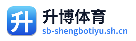 升博体育